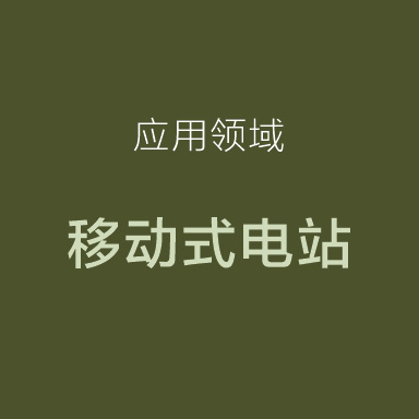 應用領域