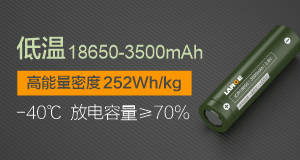 低溫高能量密度18650